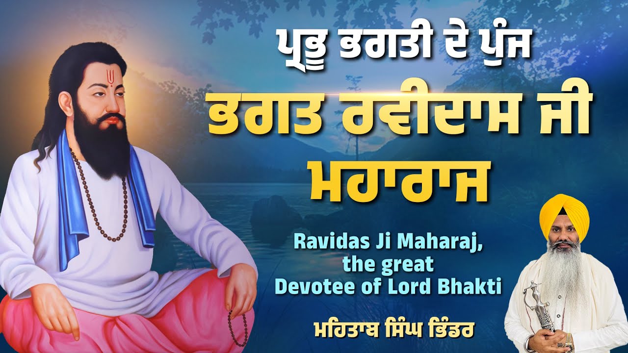 ਪ੍ਰਭੂ ਭਗਤੀ ਦੇ ਪੁੰਜ ਭਗਤ ਰਵੀਦਾਸ ਜੀ ਮਹਾਰਾਜ | Mahtab Singh Bhinder #bhagatravidasji #ravidas