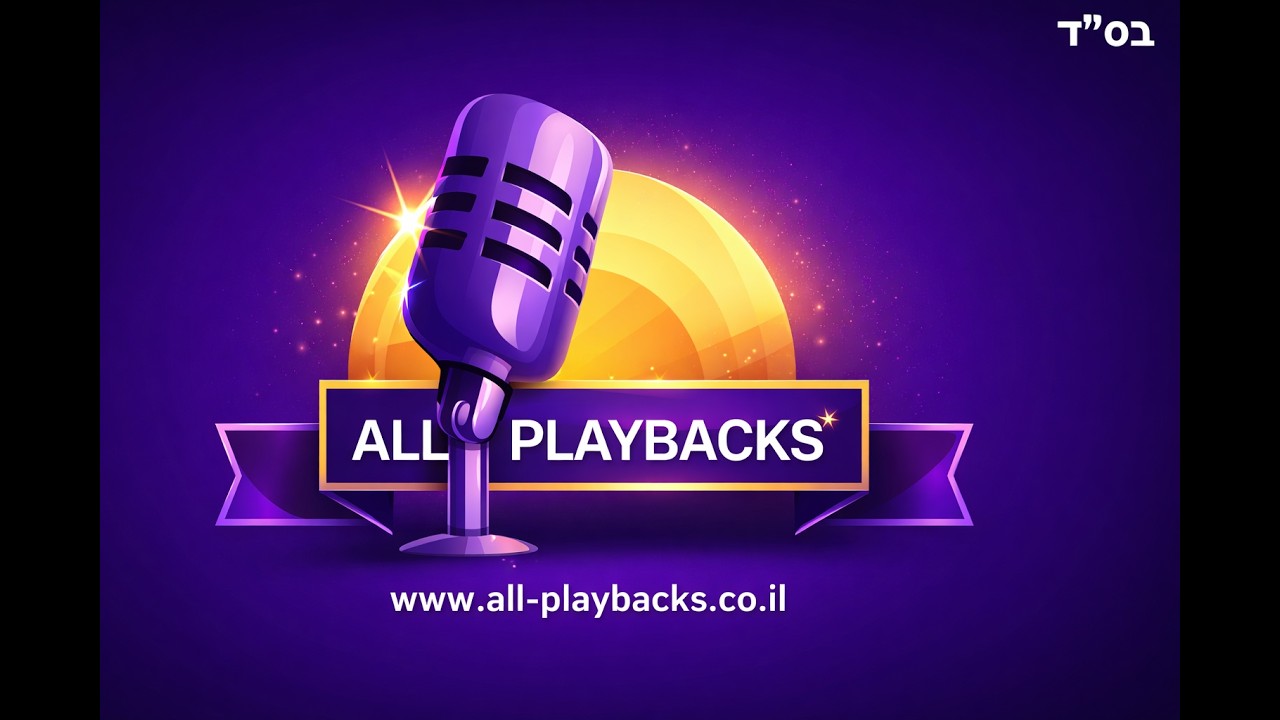 Azamera  – David Berg - Playback - Instrumental Track-produced by www.all-playbacks.co.il