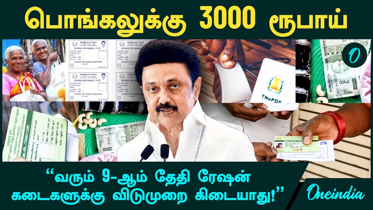 Pongal Parisu 3000 ரூபாய்...வரும் 9-ஆம் தேதி ரேஷன் வரும் 9-ஆம் தேதி ரேஷன்