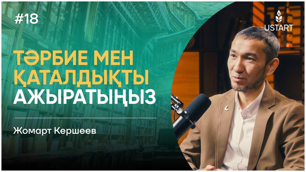 Жомарт Кершеев | Нағыз ұстаз қандай болуы керек? #ұстаздыққаұмтылыс