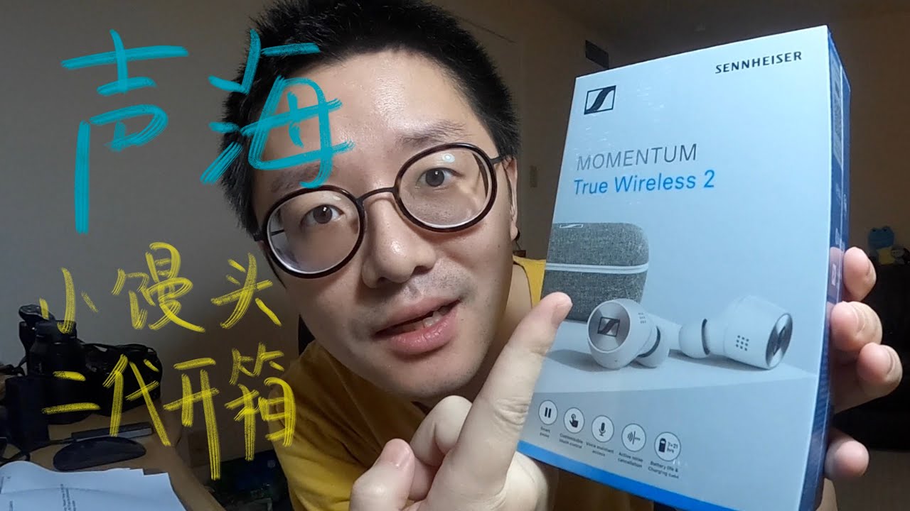 音质吊打索尼和苹果的分体式蓝牙耳机——森海塞尔MOMENTUM True Wireless 2开箱