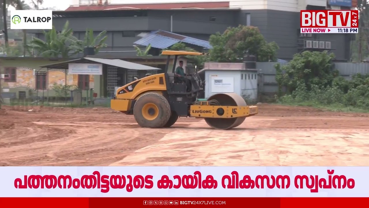 പത്തനംതിട്ടയുടെ കായിക വികസന സ്വപ്നം; കിഫ്ബിയിൽ 51 കോടി ചെലവിൽ നഗര മധ്യത്തിൽ ജില്ലാ സ്റ്റേഡിയം| KIIFB