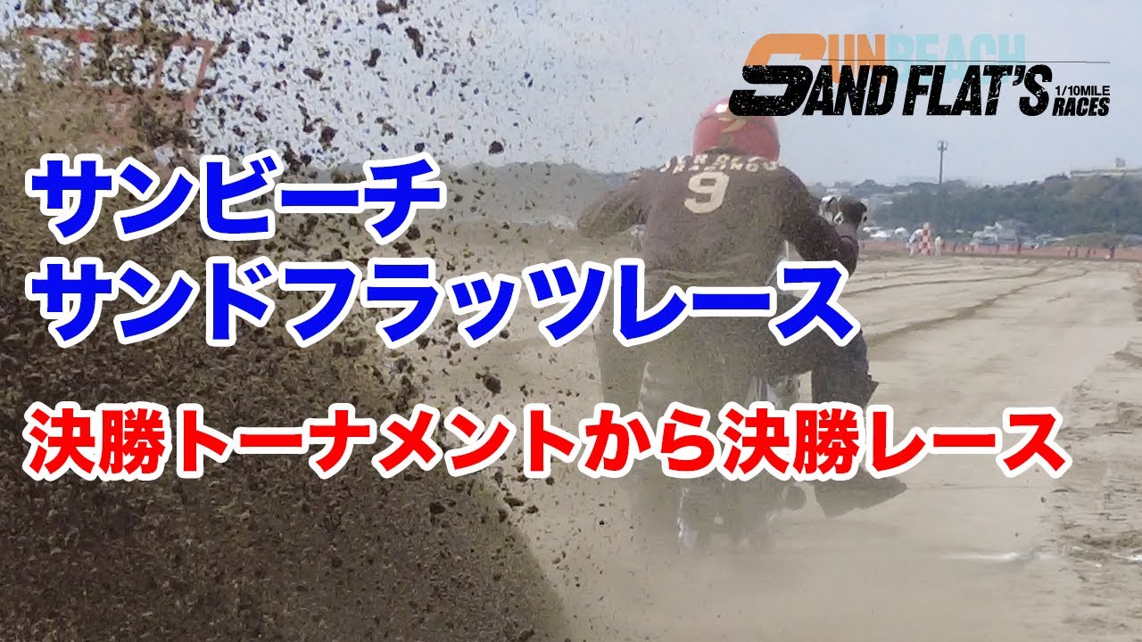 サンビーチサンドフラッツレース決勝トーナメント〜決勝レースまで【Shovelhead ハーレーショベルヘッド】
