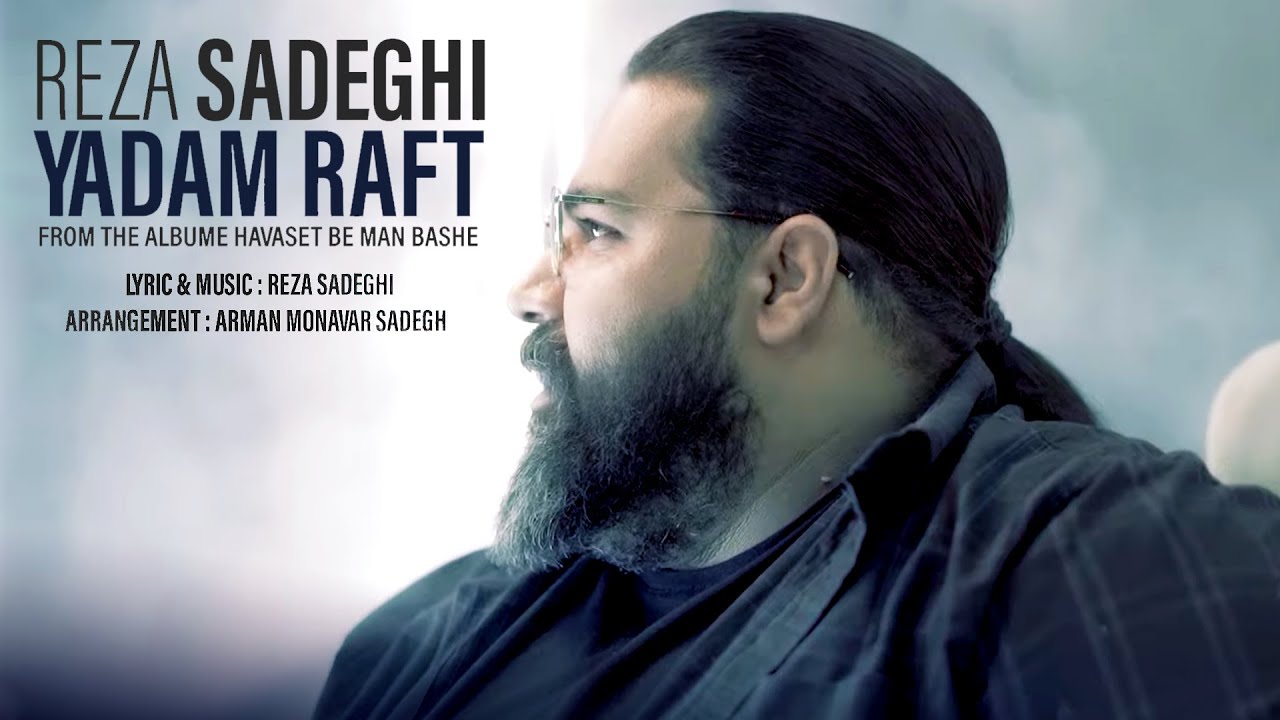 Reza Sadeghi - Yadam Raft | OFFICIAL MUSIC VIDEO رضا صادقی - یادم رفت