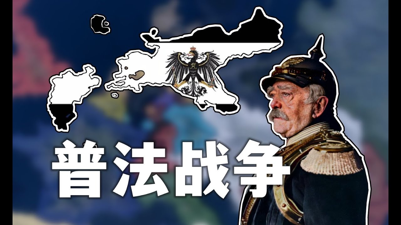【钢铁雄心】普法战争！铁血宰相统一大德意志 