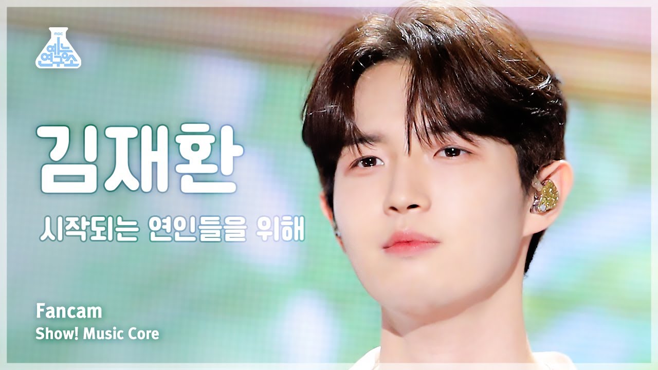 [예능연구소] KIM JAEHWAN – For Couples Who Just Met (김재환 - 시작되는 연인들을 위해)FanCam|Show!MusicCore|MBC230715방송