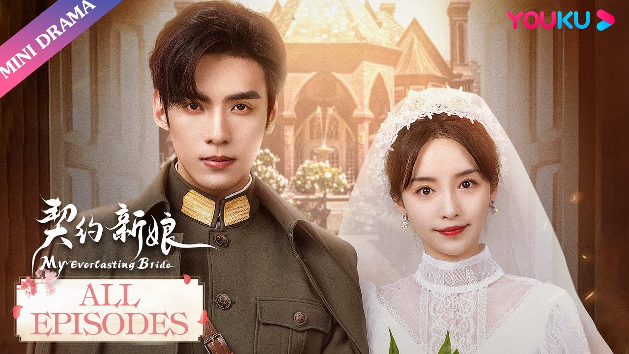 ENGSUB【契约新娘 My Everlasting Bride】合集 | 丫环替嫁军阀少帅，先婚后爱的极限拉扯 | 柯颖/文渊/柯博伦/牛欣欣 | 民国爱情片 | 优酷 YOUKU