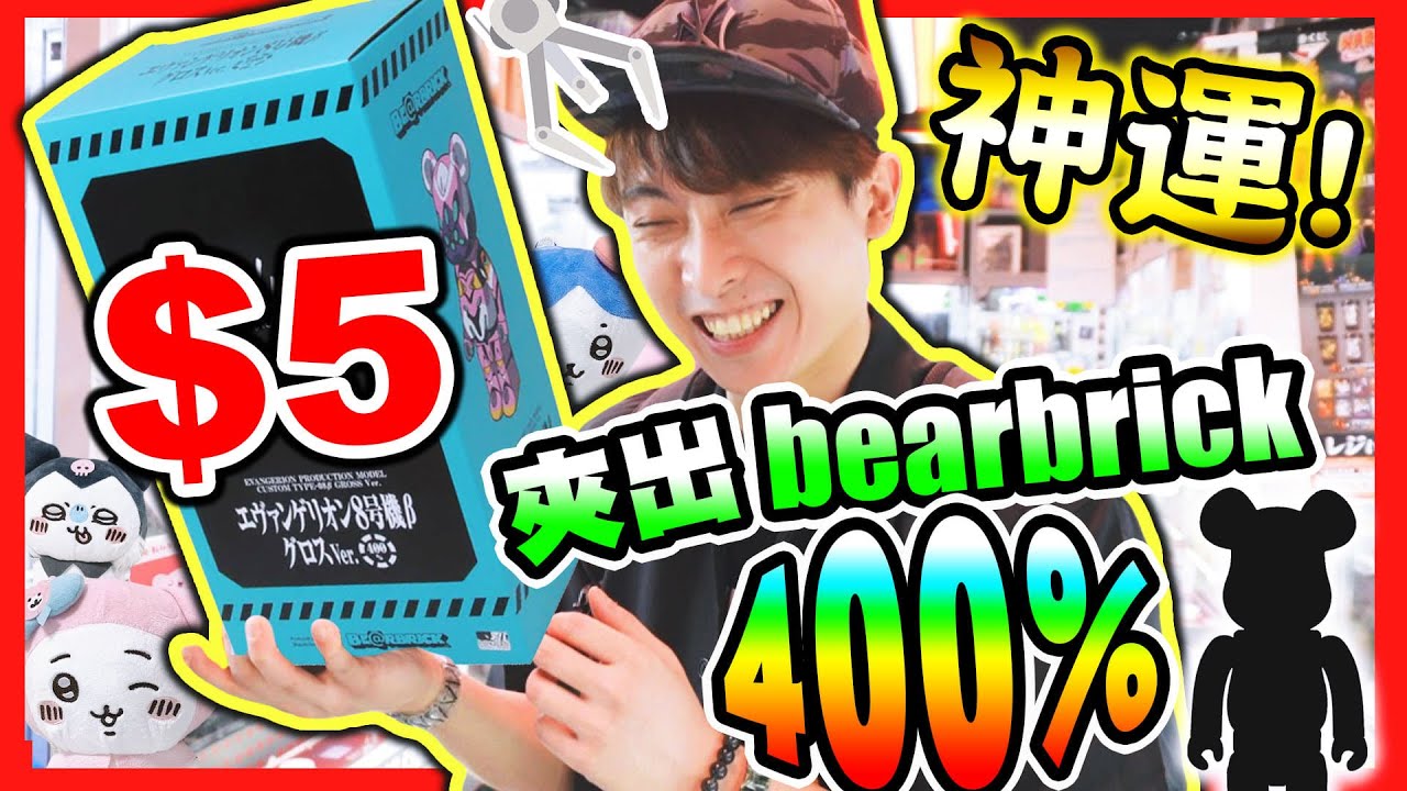 【夾娃娃】神運氣😱如何$5贏400%大BEARBRICK？台主痛哭了😭超可愛Sanrio版吉伊卡哇(中文字幕)旺角新店下集✨