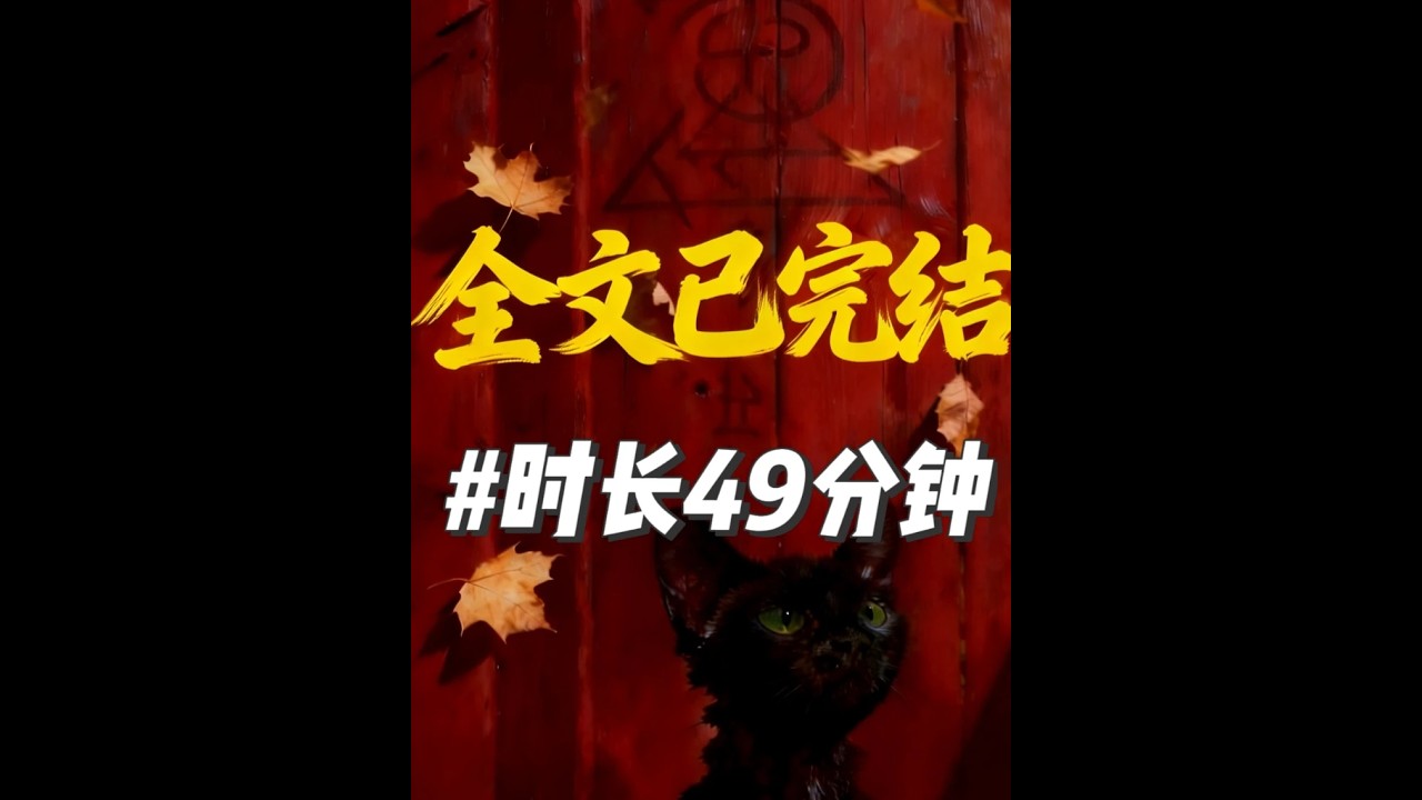 《残次品》全文49分钟已完结，连好WIFI，尽情享用吧！#推理悬疑#完结文#小说推荐#一口气看完系列#睡前故事