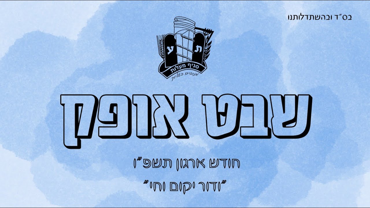 סרטון שבט אופק | סניף בני עקיבא מעלות | חודש_ארגון_תשפ
