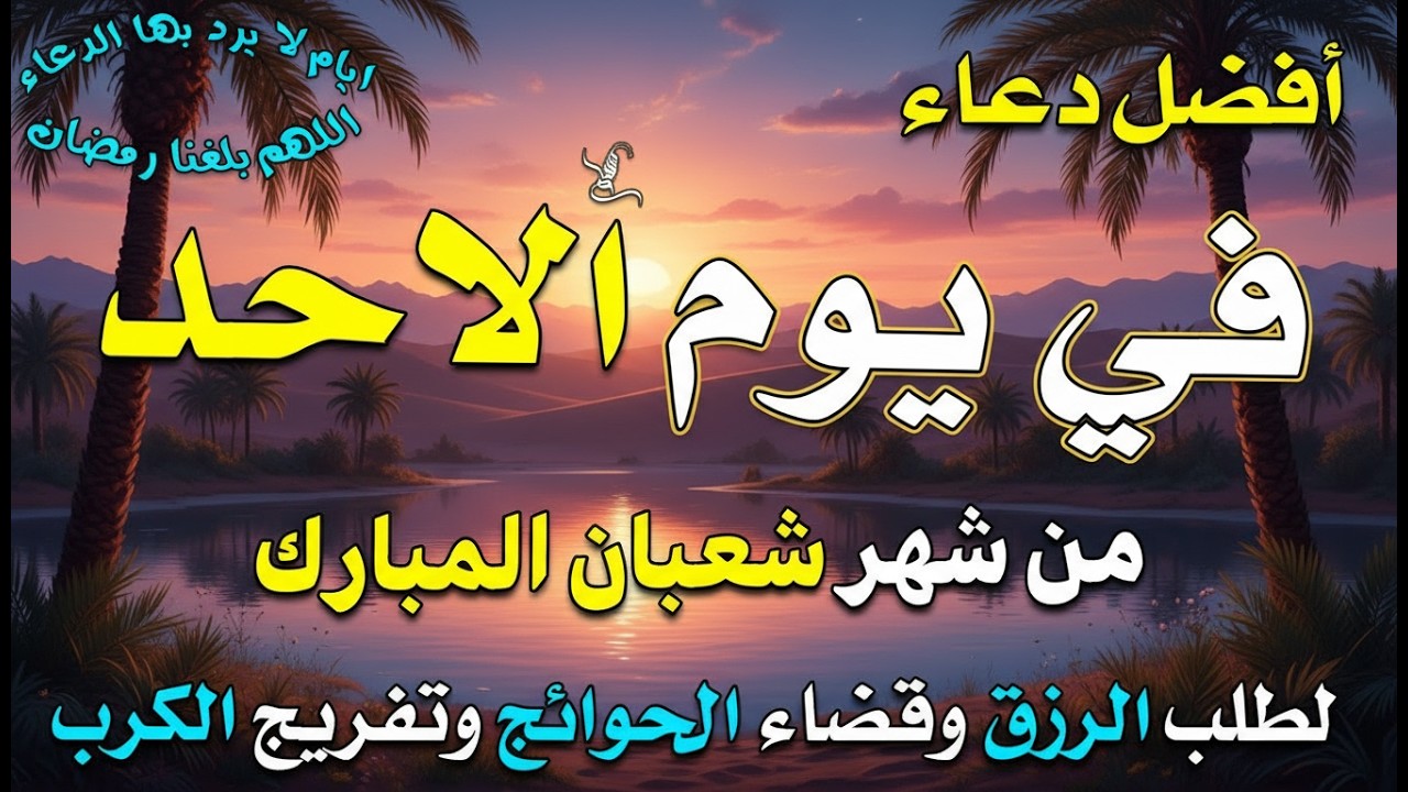 دعاء فى يوم ألاحد دعاء يوم 27 من شهر شعبان المبارك للرزق والشفاء العاجل وقضاء الحوائج 🤲4k