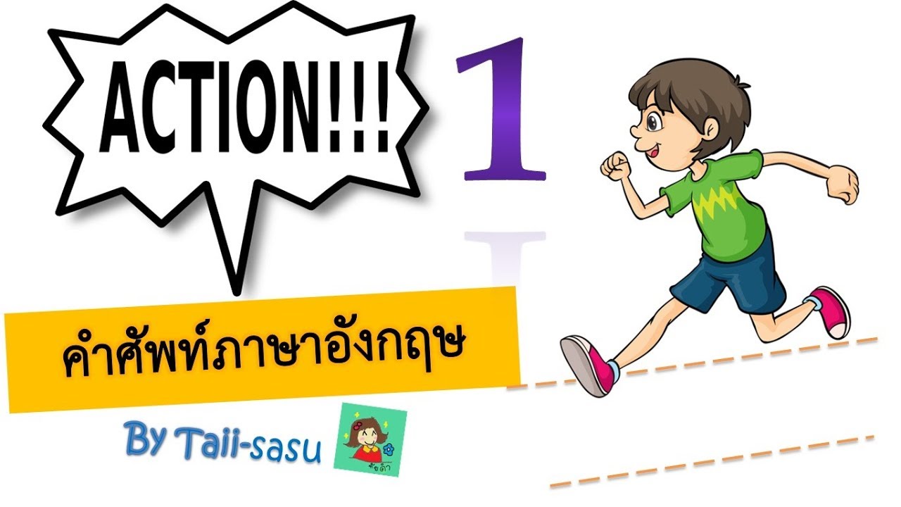 Action1 l กิน เดิน นอน นั่ง พูดยังไงนะ