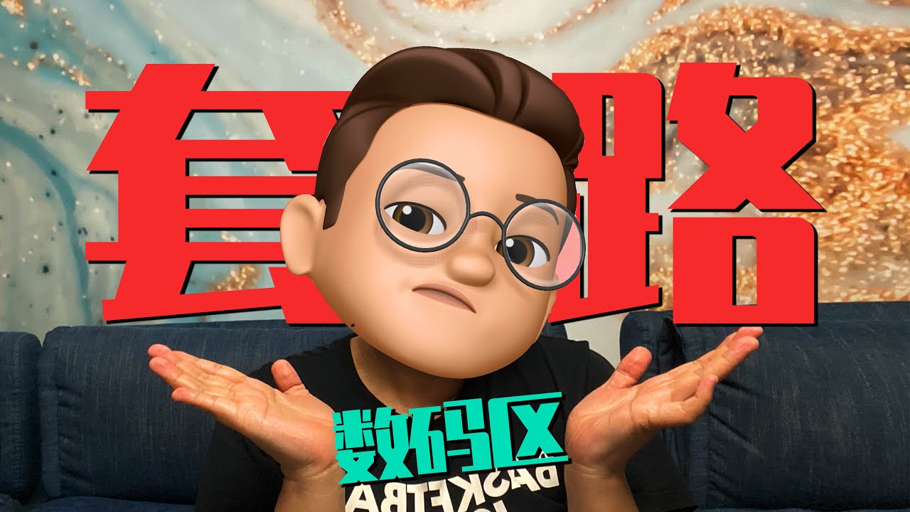那些违心的数码博主！全部都是套路啊！