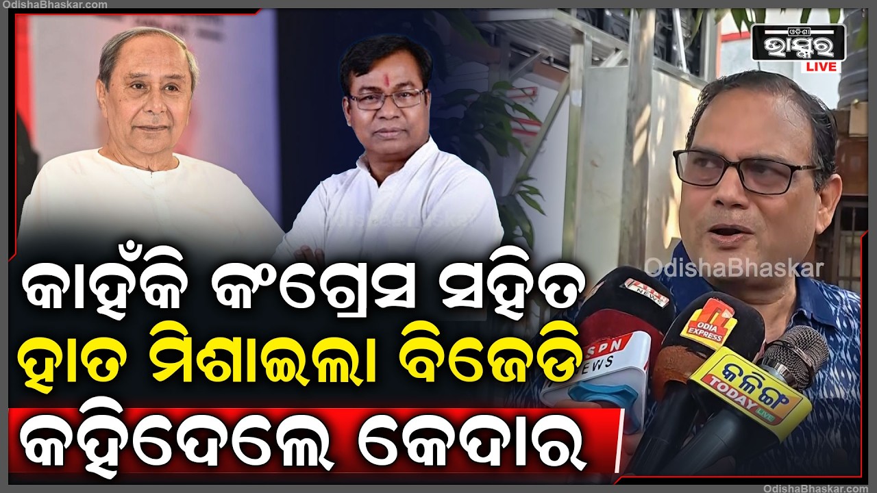 କାହିଁକି ଭକ୍ତ ଦାସଙ୍କ ସହିତ ହାତ ମିଶାଇଲେ ନବୀନ କହିଦେଲେ କେଦାର  Why Naveen Bhakta Das came together