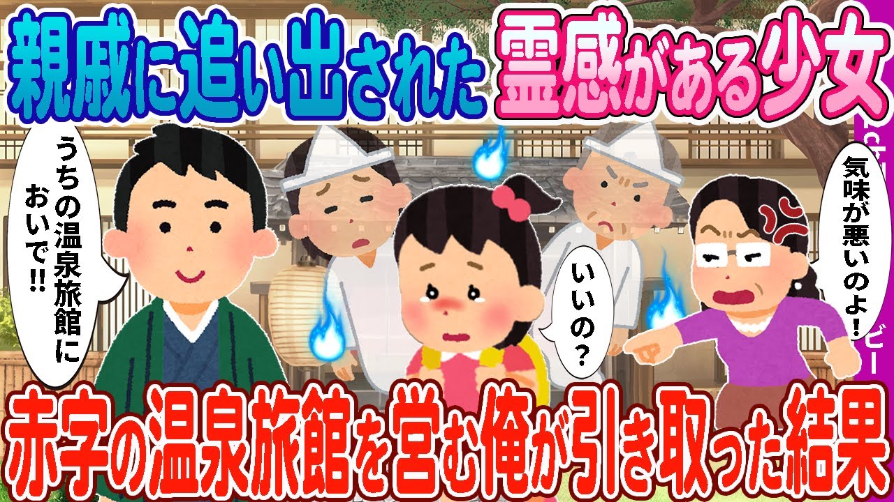 【２ｃｈ馴れ初め】親戚に追い出された霊感がある少女→ 赤字続きの温泉旅館を営む俺が引き取った結果【感動名作】