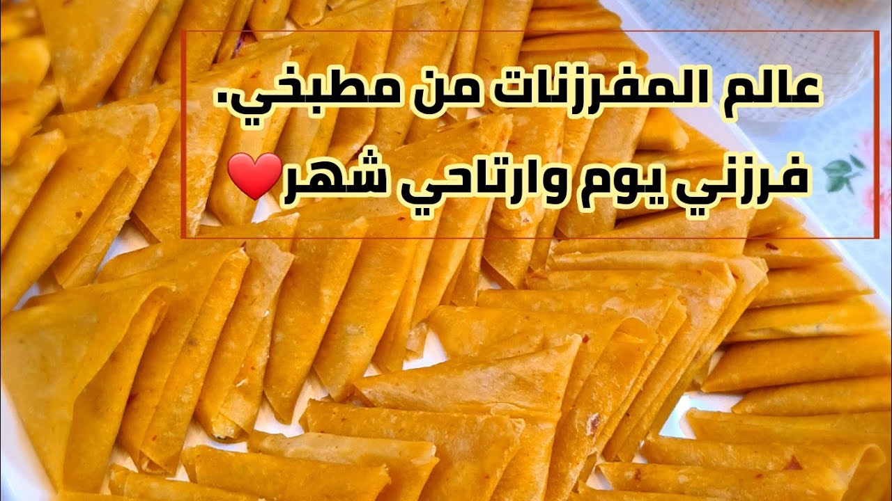 عالم المفرزنات وألذ حشوات اكيد من مطبخي الدافي🦃🍅🍆