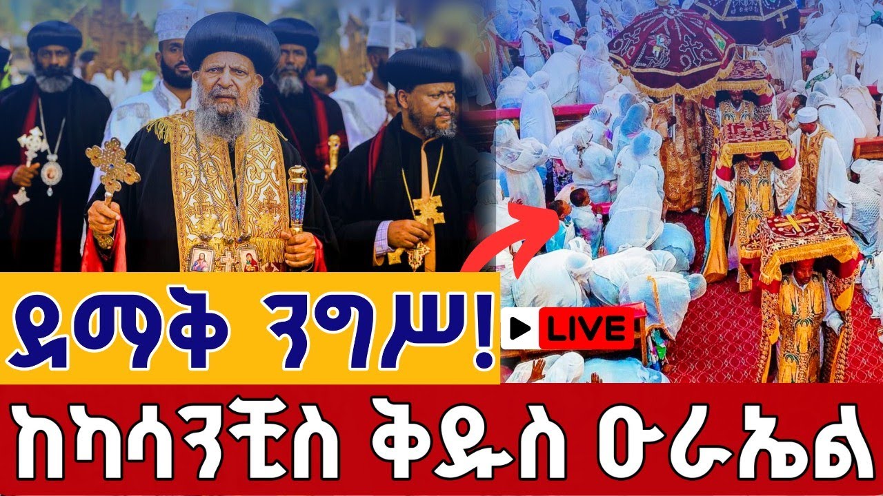 ⭕️Live #ደማቅ_ንግሥ 👉ዓመታዊ በዓል 👉 ጥር 22 👉ቀጥታ ከካሳንቺስ ቅዱስ ዑራኤል ||Nigis From St. Urael EOTC Jan30