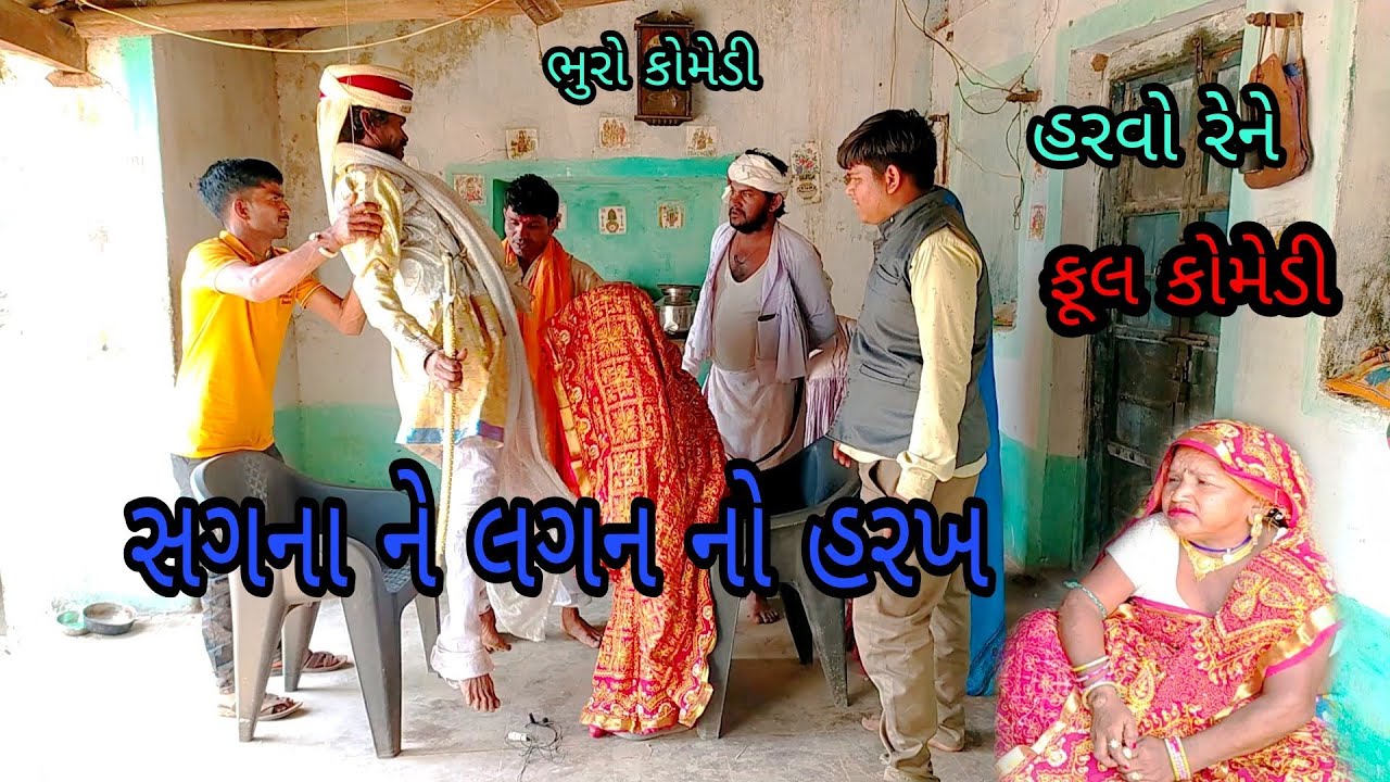 સગના ને લગન નો હરખ |bhurocomedy|gujaraticomedy|bccomedy
