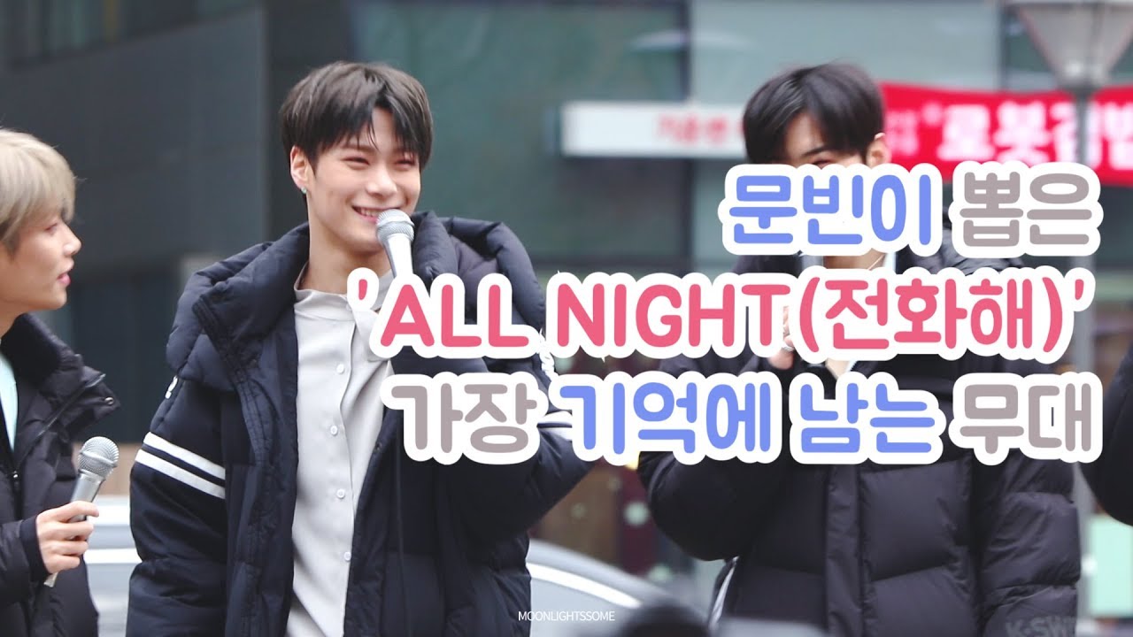 빈이가 뽑은 'All Night(전화해)' 활동 중 가장 기억에 남는 무대 (+ 쿠키) ∥ 아스트로 문빈 190202 음악중심 미니 팬미팅