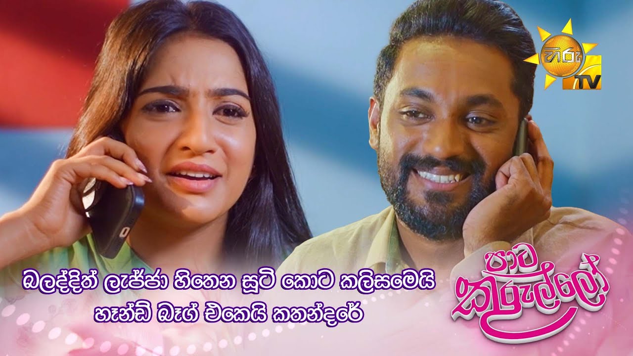බලද්දිත් ලැජ්ජා හිතෙන සූටි කොට කලිසමෙයි හෑන්ඩ් බෑග් එකෙයි කතන්දරේ