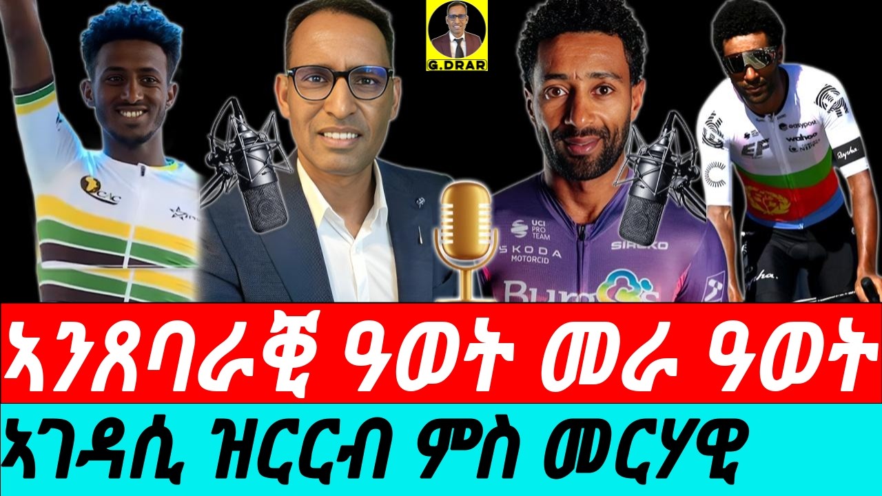 Nov-24 ኣንጸባራቒ ዓወት መራ ዓወት I ኣገዳሲ ዝርርብ ምስ መርሃዊ ኦሎምፒካዊ ተቀዳዳማይ I Eritrean Power on African Championship