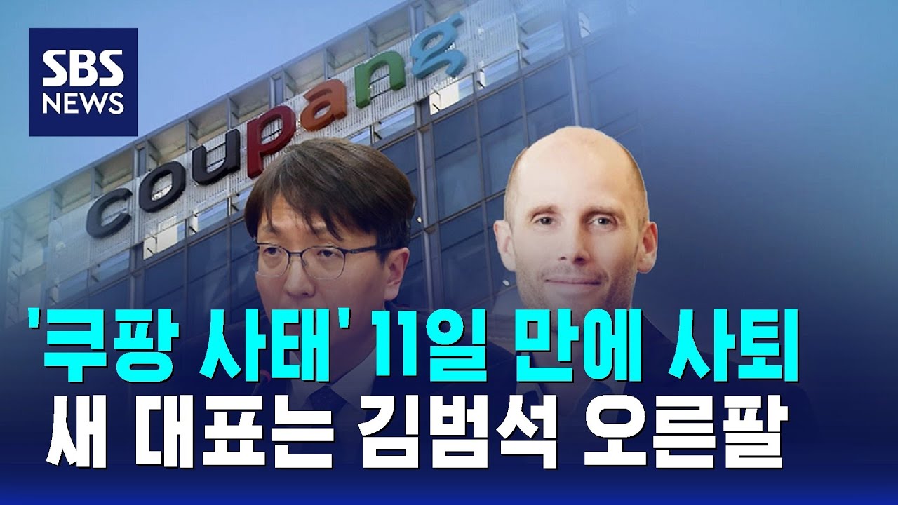 '쿠팡 사태' 11일 만에 사퇴&hellip;새 대표는 김범석 오른팔 / SBS