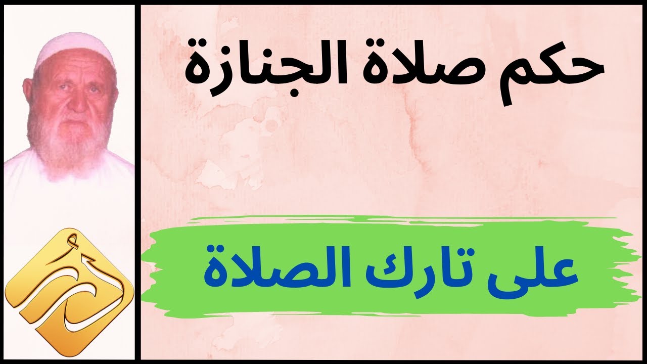 الشيخ الألباني حكم الصلاة على الميت الذي لم يكن يصلي في حياته