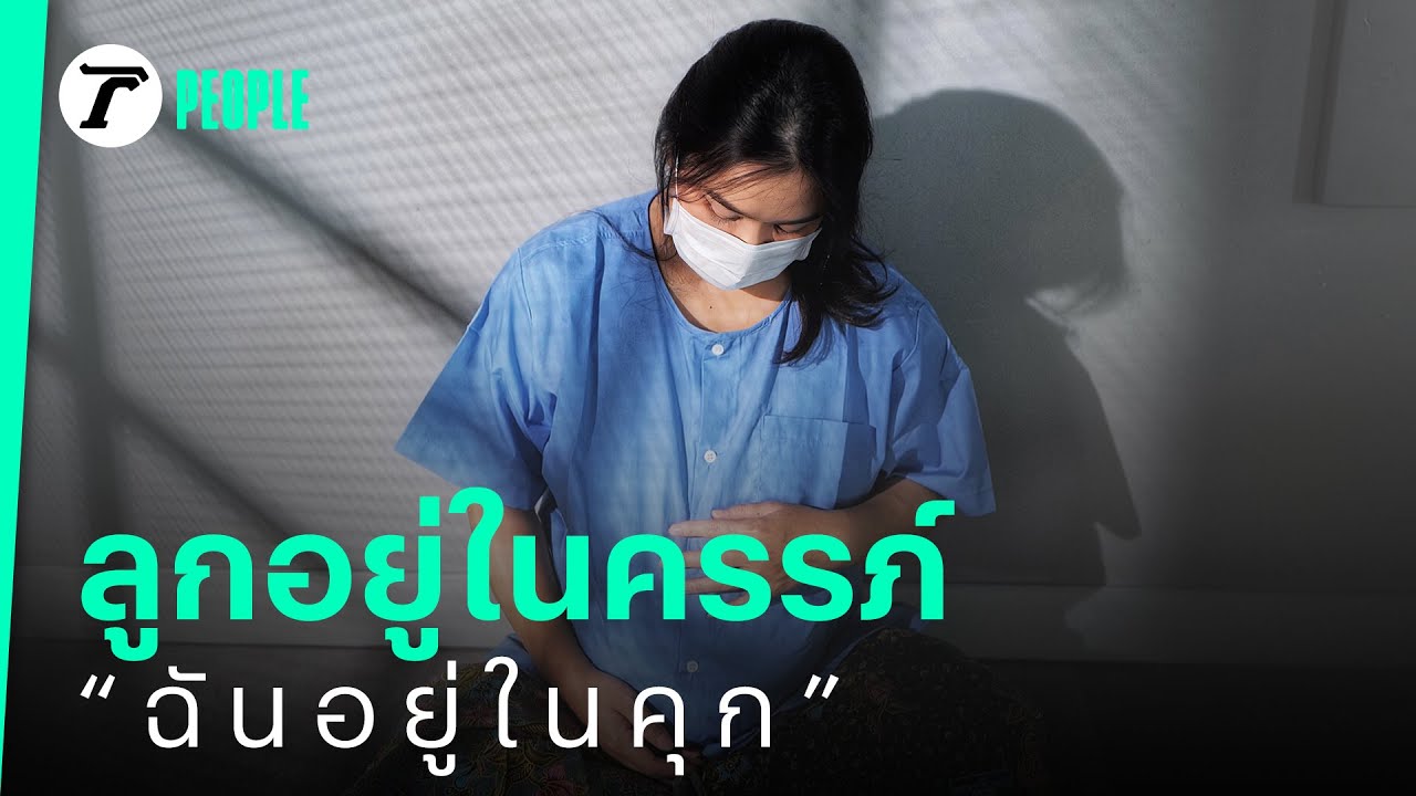 ชีวิตจริงหลังกำแพง “ผู้ต้องขังแม่ลูกอ่อน” | Thairath PEOPLE