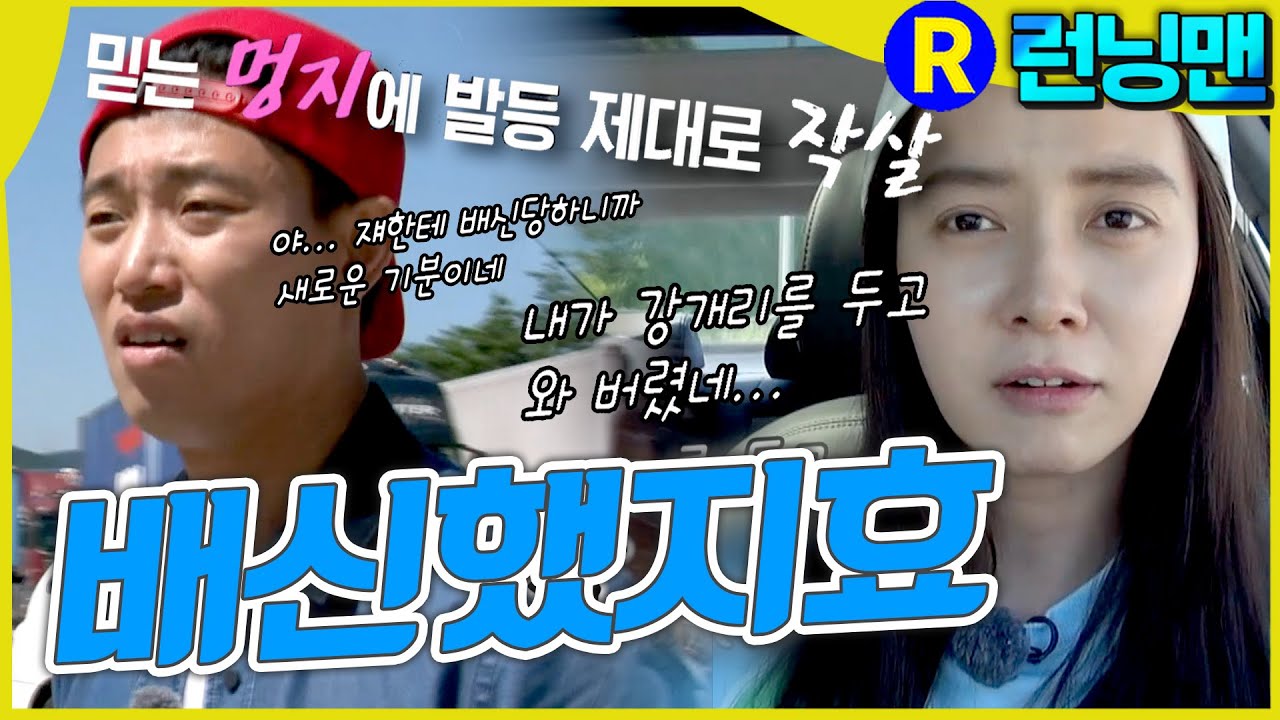 배신했지효 #런닝맨 ep.266
