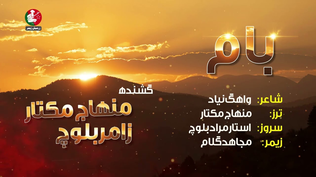 Baam | Singer Minhaj Mukhtar & Zamur Baloch | Poet Wahag Neyad