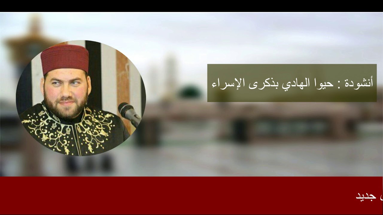 حيوا الهادي بذكرى الإسراء ||  المنشد منصور زعيتر وفرقة الإخلاص