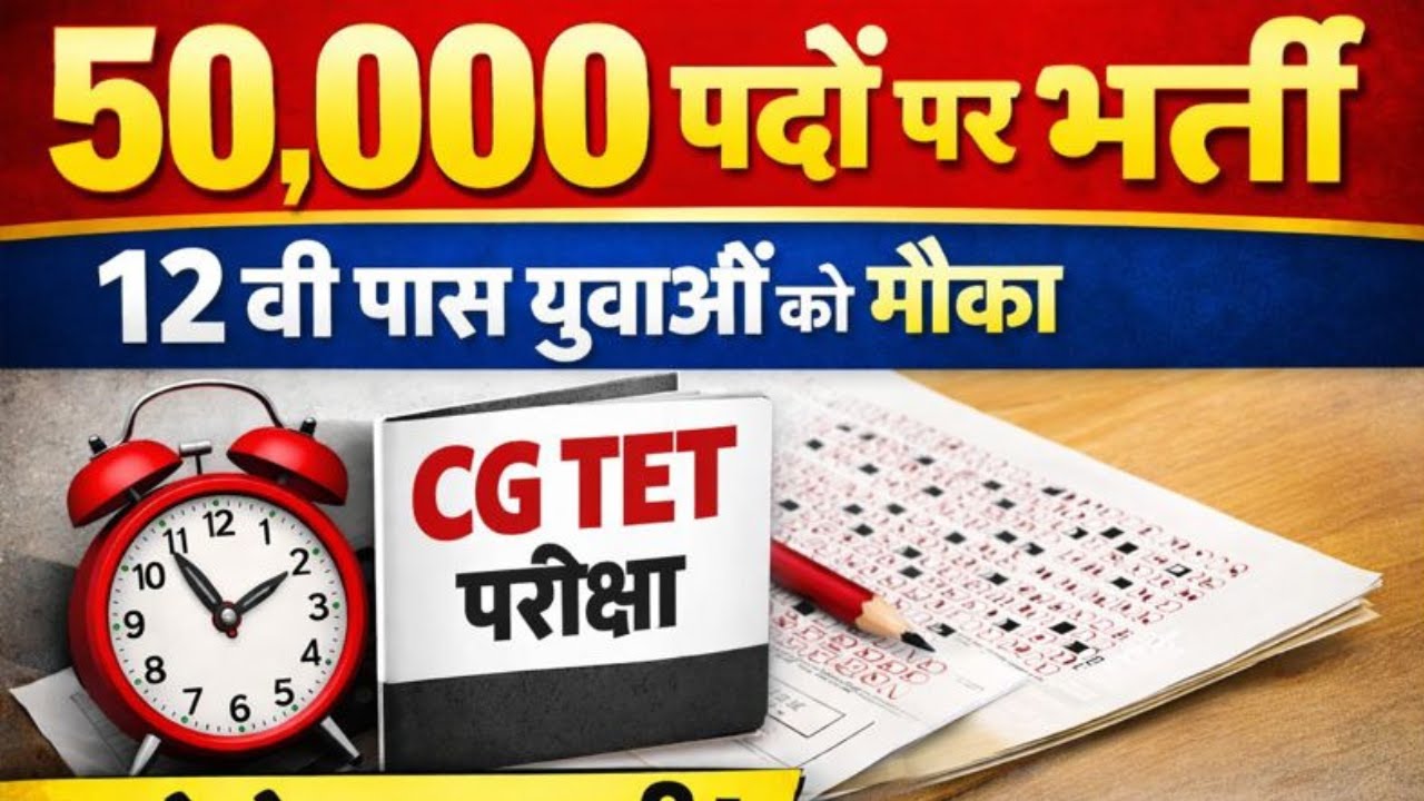 50000 पदों पर भर्ती ब्रेकिंग 12वी पास युवाओं को मौका/जाने योग्यता/CGTET परीक्षा मे रखे ये सावधानी