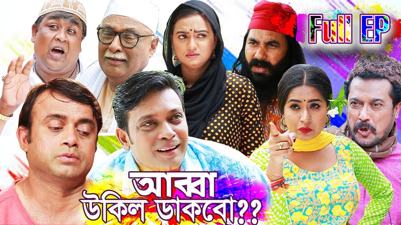 Abba Ukil Dakbo ?? Full EP | আব্বা উকিল ডাকবো | Eid Natok 2019 | ft - Aakho Mo Hasan | Momo