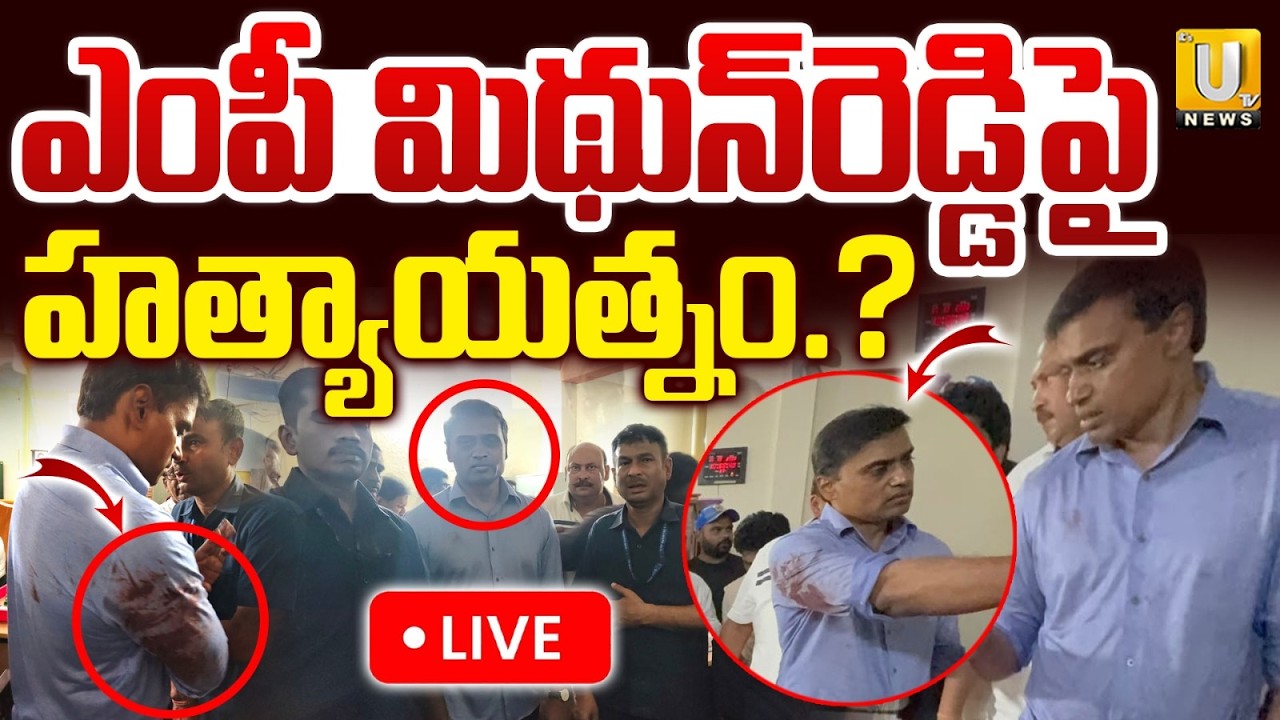 Attack On YCP MP Mithun Reddy🔴LIVE : ఎంపీ మిథున్&zwnj;రెడ్డిపై హ*త్యాయత్నం.? | Gunmens Injured | Its UTV