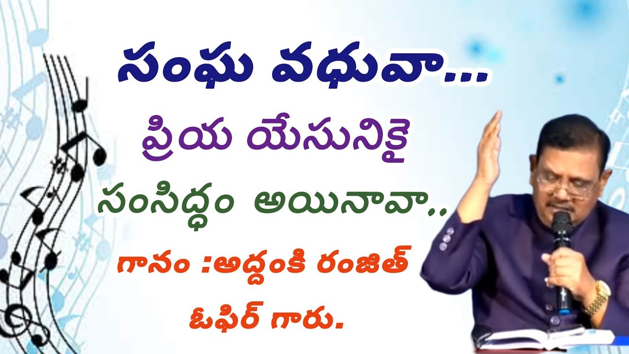 ||సంఘ వధువా... ప్రియ యేసునికై సంసిద్ధం అయినావా పాట ||sangavadhuva priya yesunikai song||