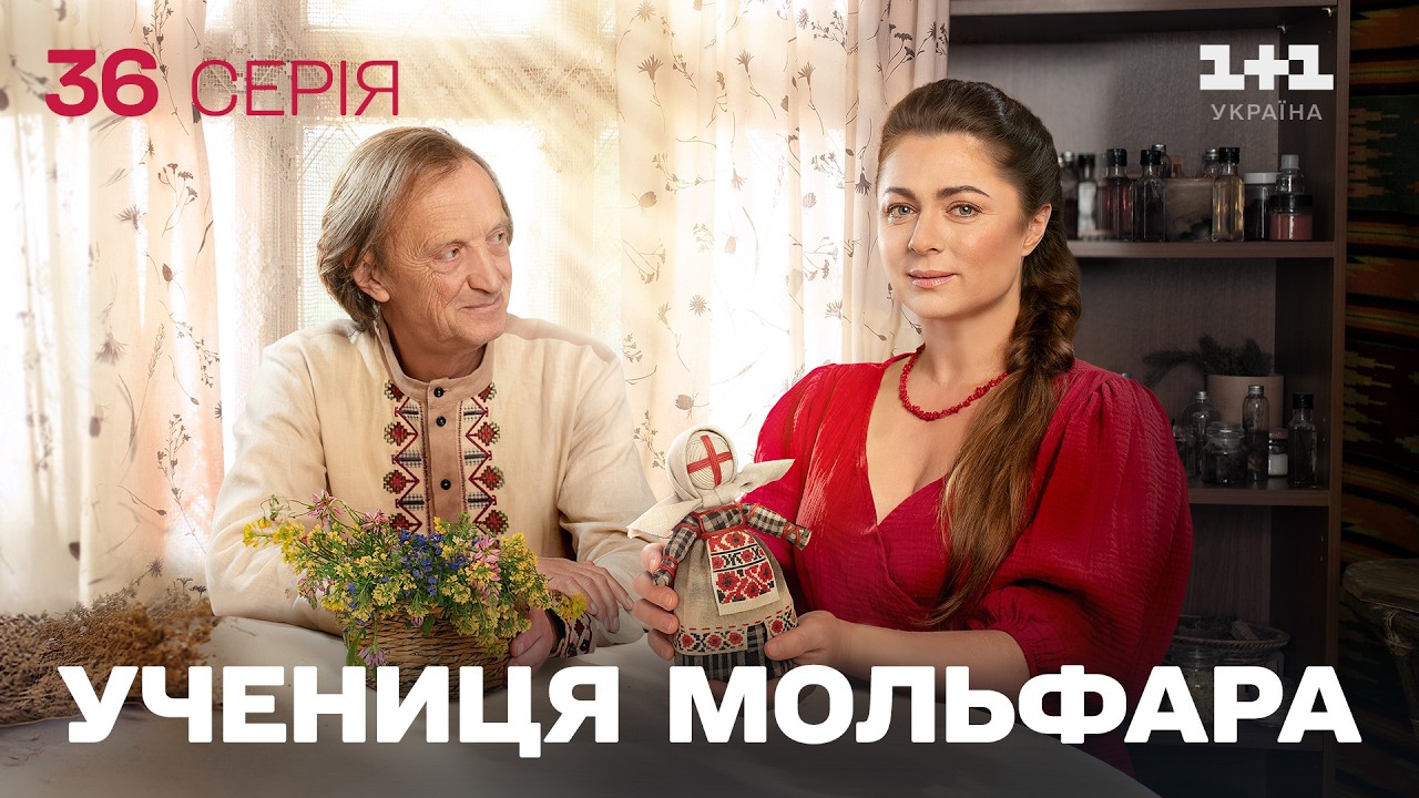 ПРЕМ'ЄРА! Серіал Учениця мольфара 2026: Стукіт долі | НОВІ СЕРІЇ 2026 | ДИВИТИСЯ ОНЛАЙН