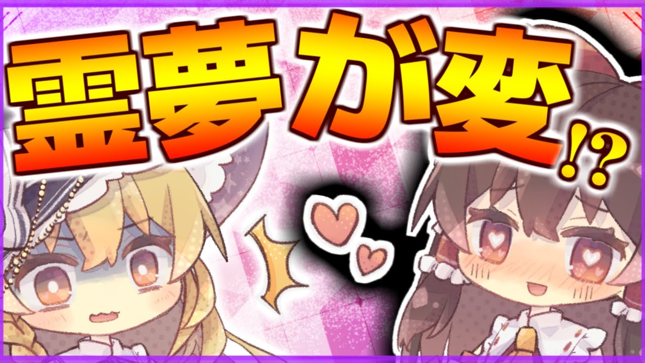【ゆっくり茶番】なんか霊夢が魔理沙をすごい目で見てるんだけど&hellip;【レイマリ】【ゆっくり茶番】