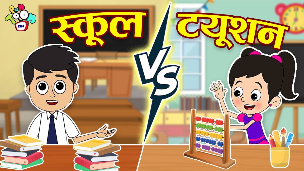 School Teacher vs Tuition Teacher | Hindi Stories | Hindi Cartoon | हिंदी कार्टून | Puntoon Kids