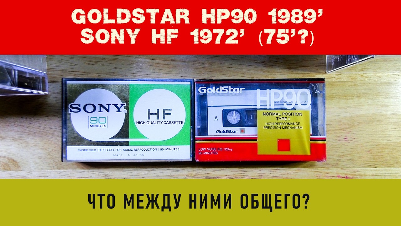 Что связывает GOLDSTAR HP 90 89го года и SONY HF 90 72го?