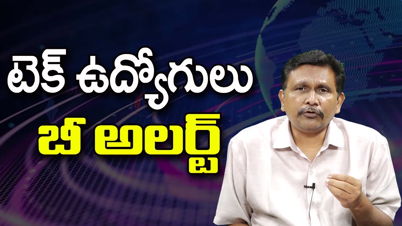 టెక్ ఉద్యోగులు బీ అలర్ట్ ||@JournalistsaiToday