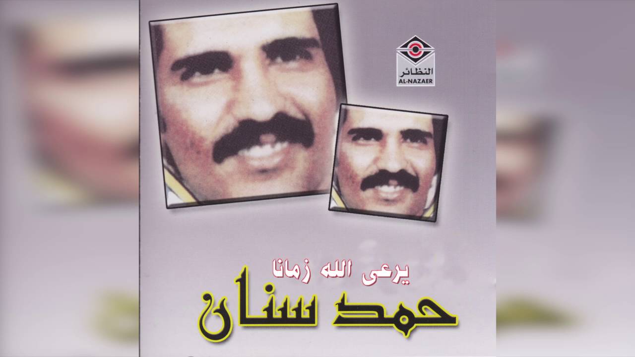 Yaraa Allah Zaman حمد سنان - رعى الله زمانا