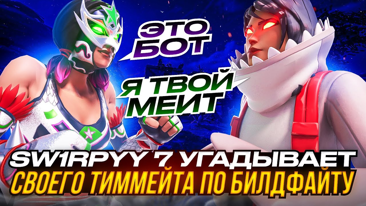 Sw1rpYy 7 УГАДЫВАЕТ СВОЕГО ТИММЕЙТА ПО БИЛДФАЙТУ