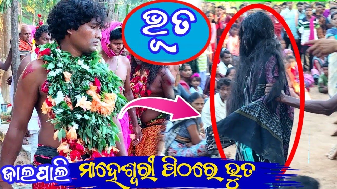 ମାଁ ମାହେଶ୍ୱରୀ ପିଠରେ‌ ଭୂତ‌ କେନ୍‌ତା‌ ଆଏଲା‌ ।।‌Ma Maheswari pooja Jalapali Village ll