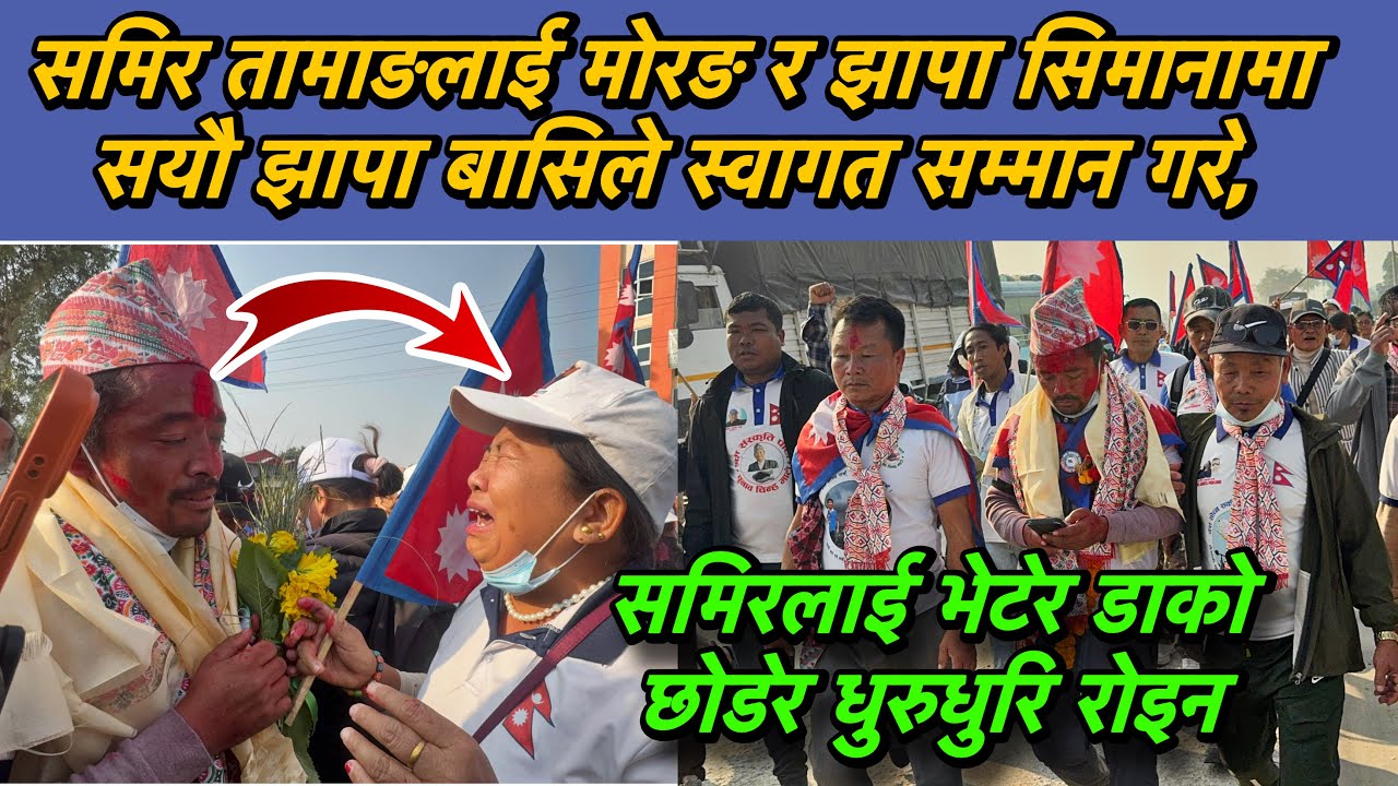 समिर तामाङलाई मोरङ र झापा सिमानामा सयौ झापा बासिले स्वागत सम्मान गरे,