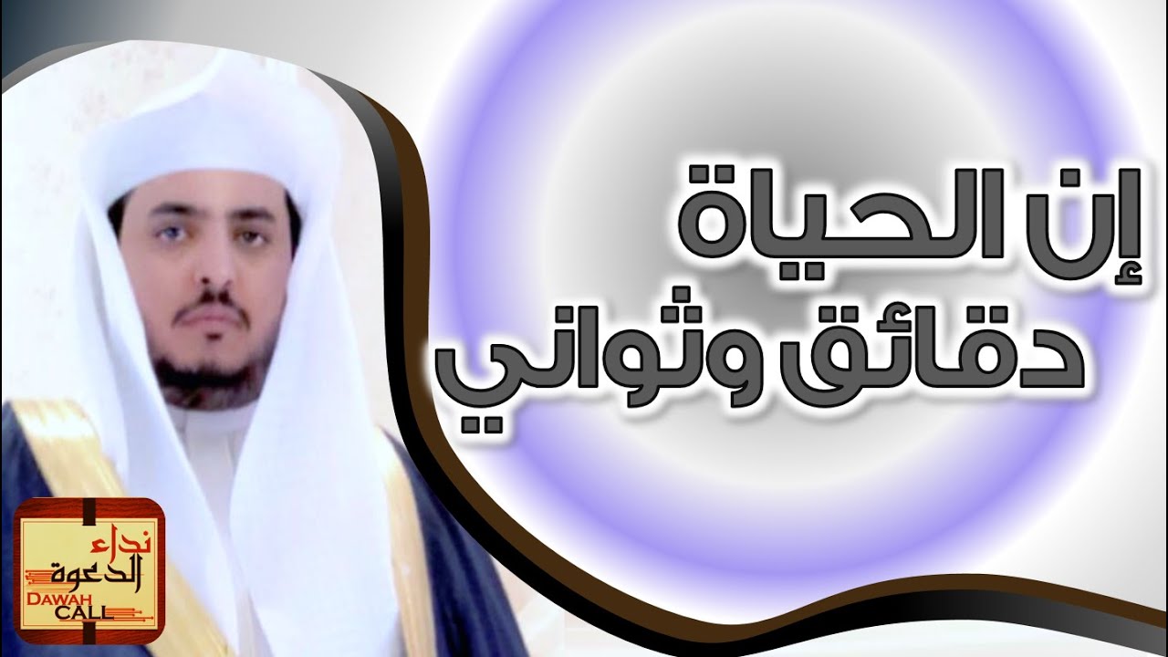 إن الحياة دقائق وثواني || الشيخ تميم القحطاني