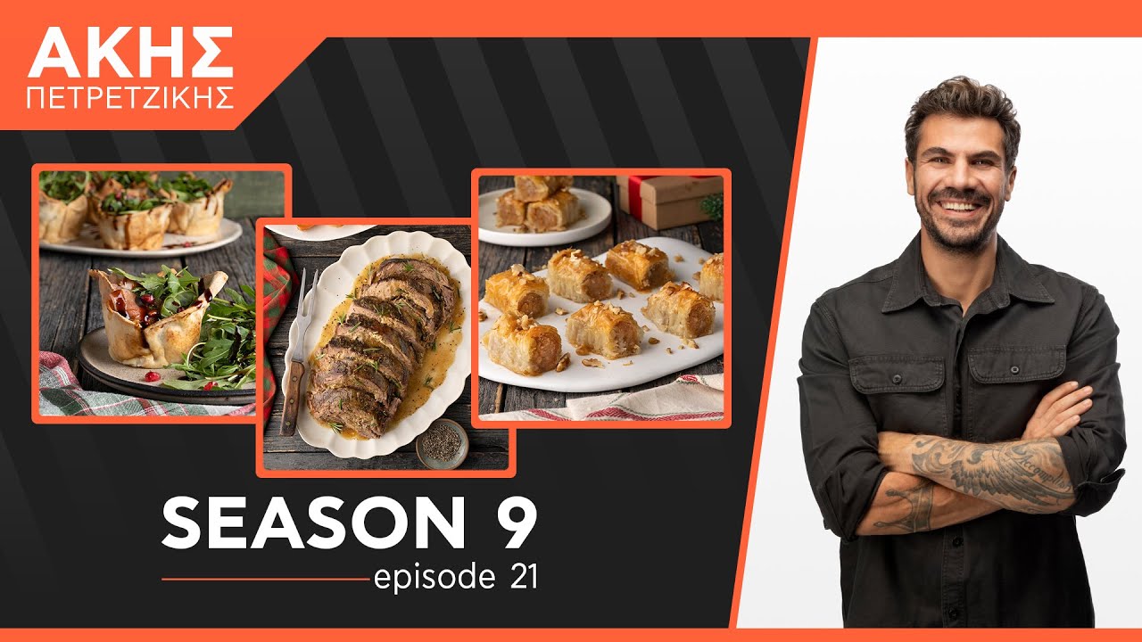 Kitchen Lab - &Epsilon;&pi;&epsilon;&iota;&sigma;ό&delta;&iota;&omicron; 21 - &Sigma;&epsilon;&zeta;ό&nu; 9 | Ά&kappa;&eta;&sigmaf; &Pi;&epsilon;&tau;&rho;&epsilon;&tau;&zeta;ί&kappa;&eta;&sigmaf;