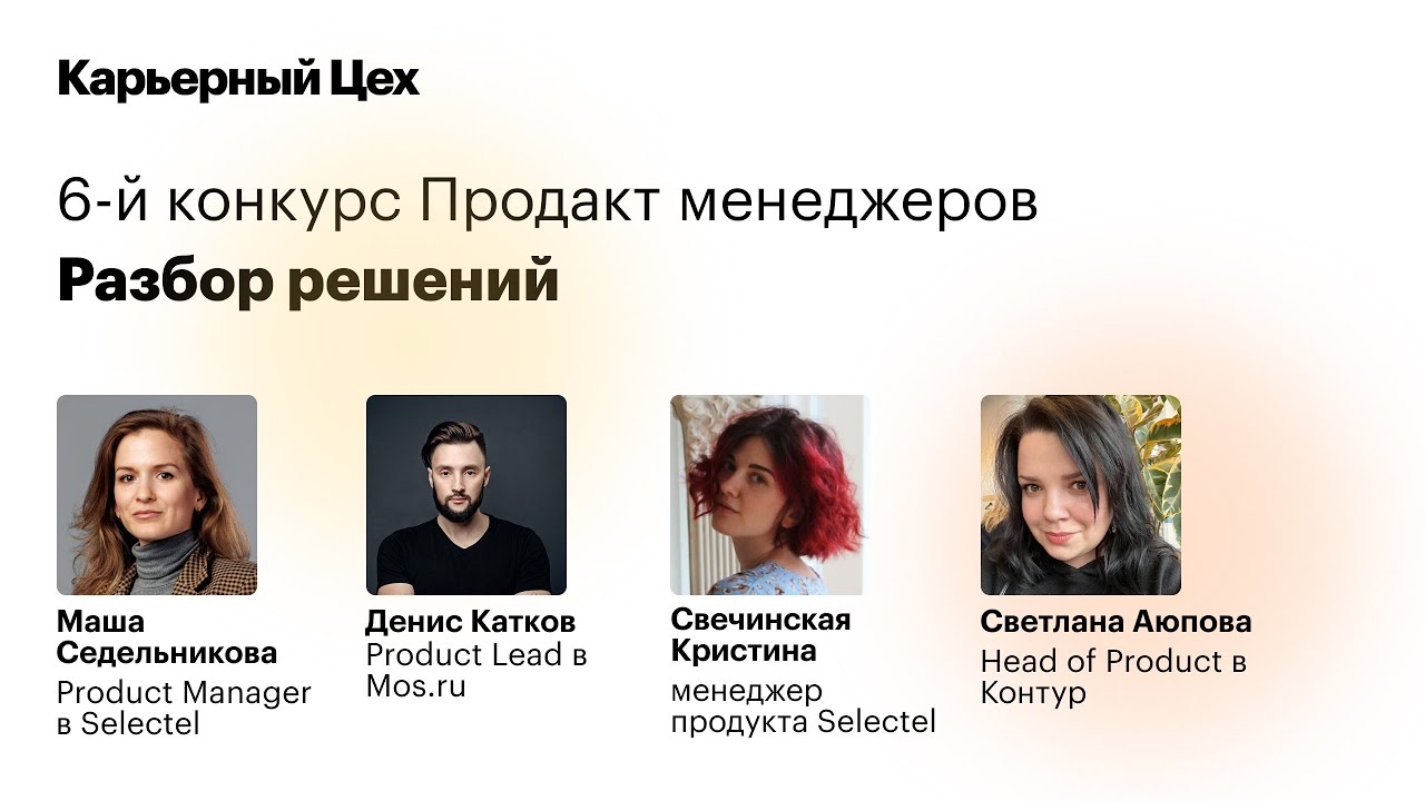 Разбор тестовых заданий Продактов 6-го конкурса в Карьерном Цехе: Контур, Selectel, Яндекс Практикум
