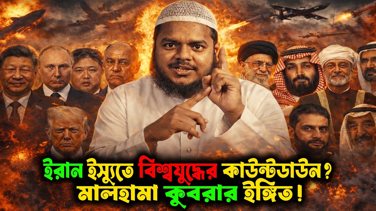 ইরান ইস্যুতে বি'শ্ব'যু'দ্ধে'র কাউ'ন্ট'ডা'উন? মালহামা কুবরার ইঙ্গিত! আব্দুল্লাহ বিন আব্দুর রাজ্জাক