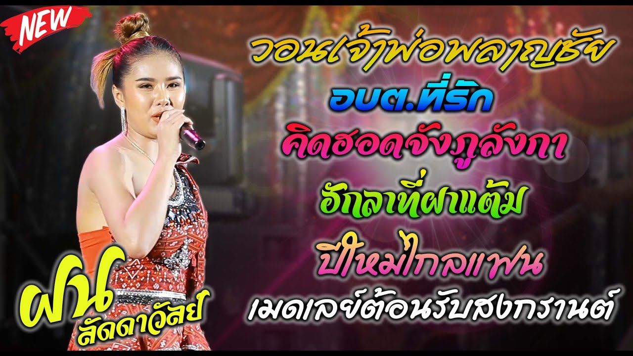 วอนเจ้าพ่อพลาญชัย+อบต.ที่รัก+ฮักลาที่ผาแต้ม+ปีใหม่ไกลแฟน - ฝน ลัดดาวัลย์ ไชยภักดิ์ #ต้อนรับสงกรานต์