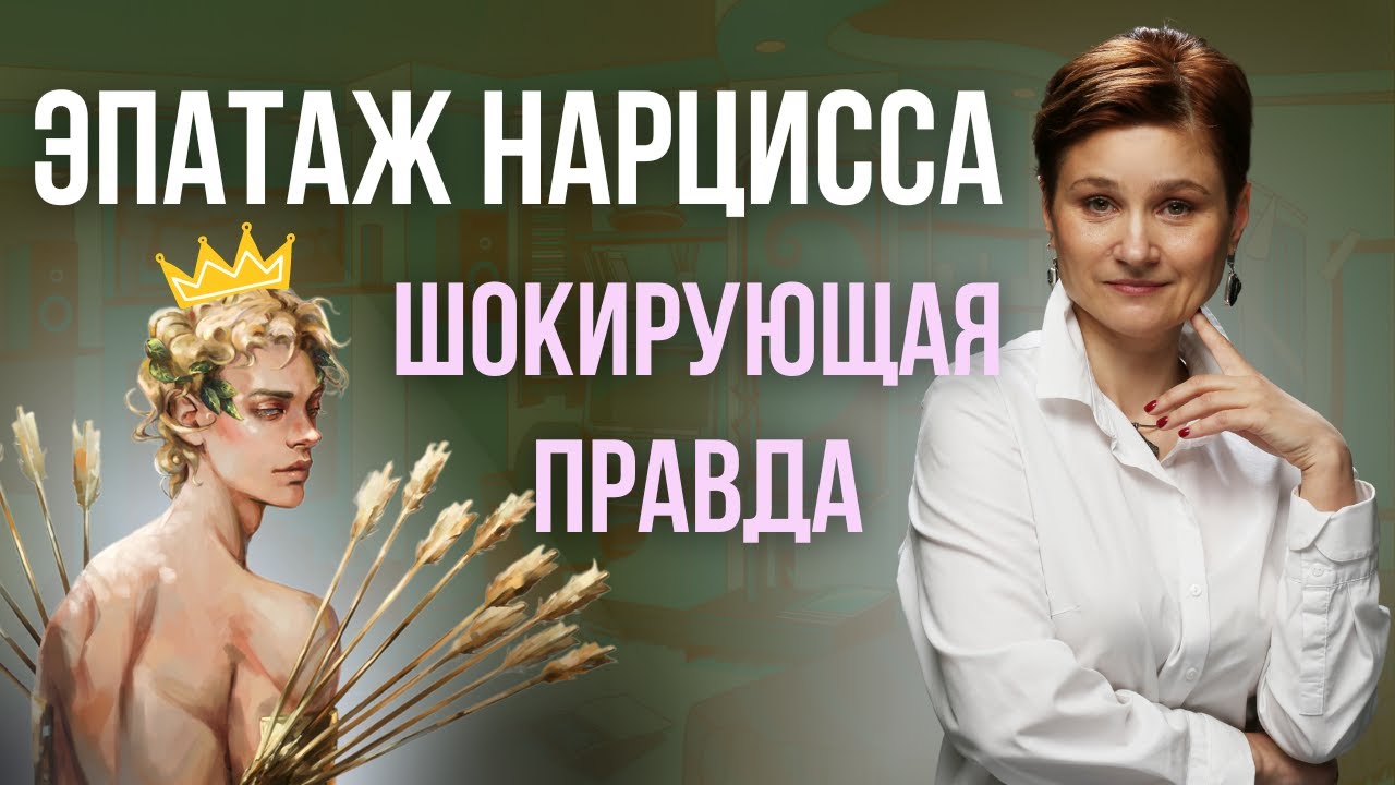 Эпатаж нарциссов. Шокирующая правда, как на самом деле видят себя нарциссы!